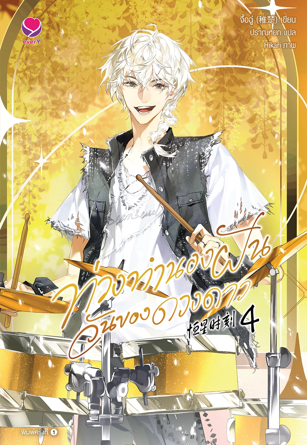 ท่วงทำนองฝัน วันของดวงดาว เล่ม 4 